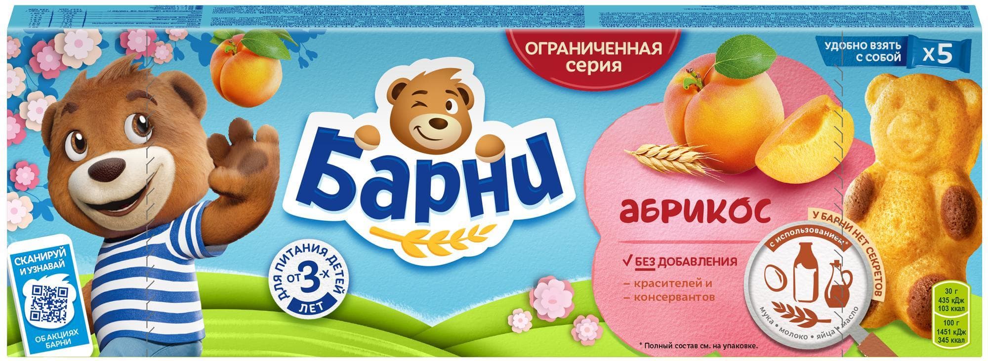 Пирожное бисквитное Медвежонок Барни с абрикосовой 150 гр., картон