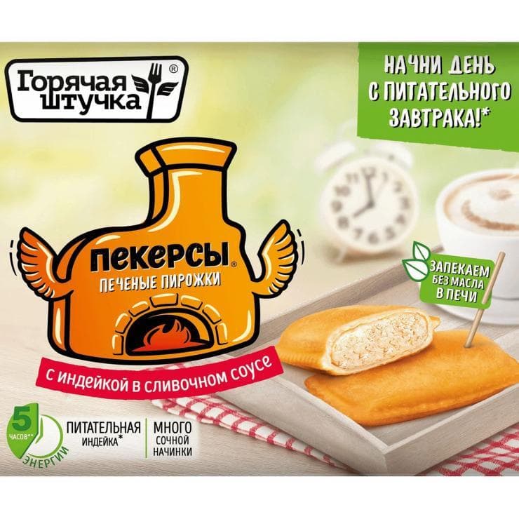 Пекерсы Горячая штучка с индейкой сливочный соус 250 гр., картон